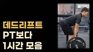 데드리프트 제대로 하게 만들어 주는 1시간 꿀팁 모음집!