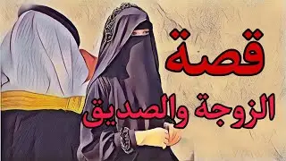(128)قصص وعبر/قصةخيانة الصديق في الشرف وخيانة الزوجة قصة مؤثرة جدا
