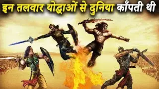 महाभारत के 7 सबसे शक्तिशाली तलवार चलाने वाले योद्धा | Top 7 Sword Fighters In Mahabharat | Swordsman