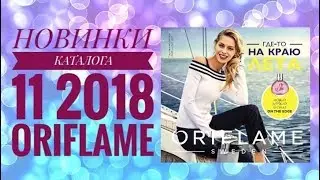 ОРИФЛЭЙМ КАТАЛОГ 11 2018|СУПЕР НОВИНКИ СМОТРЕТЬ ОНЛАЙН|ЛЕТНИЙ CATALOG 11|ПОКУПКИ КОСМЕТИКА|DISNEY
