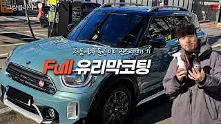 미니 첫 손세차! 유리막코팅으로 새 차를 만들어주었습니다ㅎㅎ #detailing #carwash