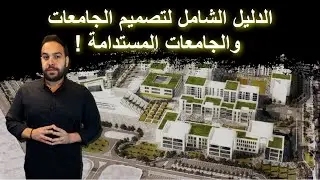 الدليل الشامل لتصميم #الجامعات والجامعات #المستدامة  guide to designing #sustainable #universities