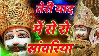 तेरी याद में रो रो सांवरिया | #khatubhajans  #new2026 #bhajan #traditional 