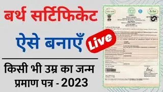 Birth certificate kaise banaye | How to apply birth certificate online | online birth certificate