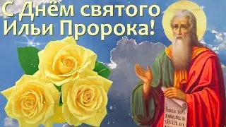С Днём Ильи Пророка! Пусть святой Илья принесёт добро и счастье! 2 августа.