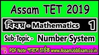 Assam LP UP TET 2019 | Sub - Mathematics | Episode - 1 | সংখ্যাপদ্ধতি (Number System)