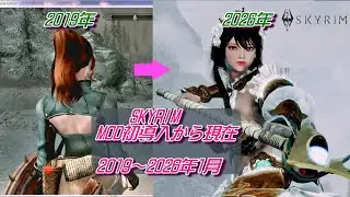 Skyrim Special Edition MOD初導入から現在　2019年～2026年1月 後半4K環境