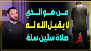 من هو الذي لا يقبل الله له صلاة ستين سنه ⁉️🤔