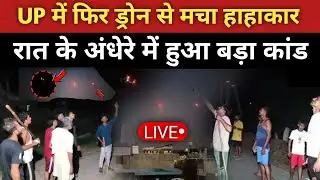 UP Drone News: UP मैं फिर ड्रोन से मचा हाहाकार | यूपी में ड्रोन कौन उड़ा रहा | Uttar Pradesh News 