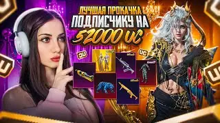 ЛУЧШАЯ ПРОКАЧКА АККАУНТА В 2025 ГОДУ НА 52 000 UC в PUBG MOBILE💙AURORA 💙