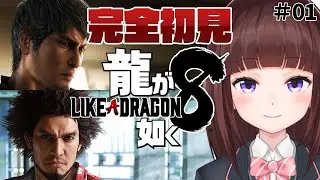 【 龍が如く8 】 シリーズ超大作！二人の男のドラマを最後まで見ていこう！ #01 ※ネタバレあり【 ゲーム実況  / VTuber / 女性実況 】