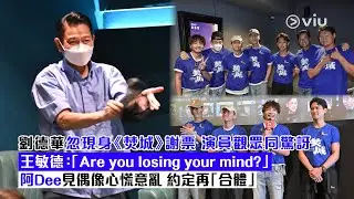 ✨現場實況：劉德華忽現身《焚城》謝票 👏🏻演員觀眾同驚訝🫢王敏德：「Are you losing your mind❓」阿Dee見偶像心慌意亂💗約定再「合體」🙌🏻｜Viu1現場實況