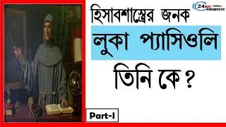 Luca Pacioli || The Father of Accountancy || A Short Story in Bengali || 2020