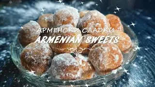 Арменски сладки  -  Armenian sweets
