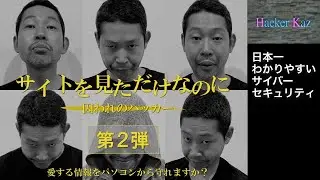 【ハッカーが解説】サイトを見ただけでハッキングされる「第2弾」！ソフトウェアをアップデートしないとマジ危ない！