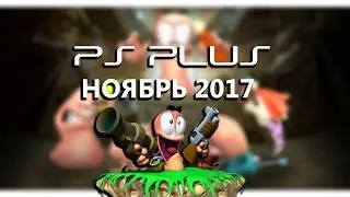 PS Plus Ноябрь 2017 (Обзор всех игр)