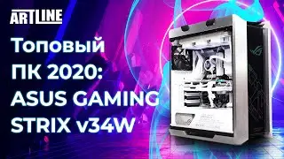 💥Топовый ПК 2020: Белый ASUS GAMING STRIX v34W💥