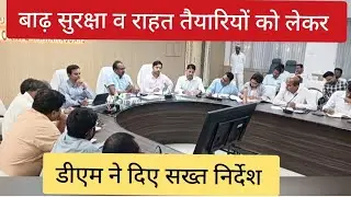 DM Maharajganj ने बाढ़ व राहत तैयारियों को लेकर दिए यह निर्देश