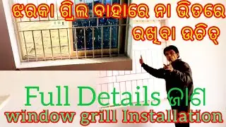 Window grill installation | ଝରକା ଗ୍ରିଲ ବାହାରେ ନା ଭିତରେ ରହିବ