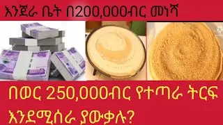 እንጀራ ቤት ቢዝነስ በ200ሺ ብር መነሻ 250ሺ ብር የተጣራ የወር ገቢ!