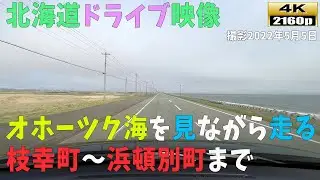 【北海道ドライブ映像】4K■国道238号線！オホーツク沿いのドライブ「枝幸町」～「浜頓別」まで