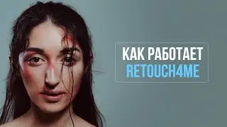 Как работает Retouch4Me?