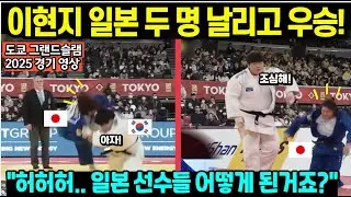 (2025도쿄 그랜드슬램) 이현지 일본 2명 날리고 우승! /해설자들 