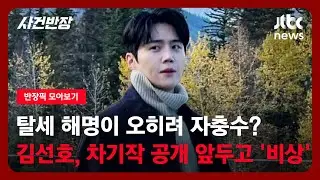 [반장픽 모아보기] 탈세 해명이 오히려 자충수? 배우 김선호, 차기작 공개 앞두고 '비상' / JTBC 사건반장