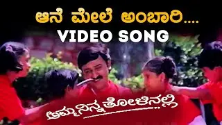 Aane Mele Ambaari Video Song | ಅಮ್ಮ ನಿನ್ನ ತೋಳಿನಲ್ಲಿ | Amma Ninna Tholinalli (2001) | LN Shastri