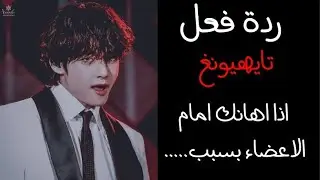 ردة فعل تايهيونغ اذا أهانك امام الاعضاء بسبب...