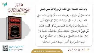 التعليق على مختصر البخاري حديث 596 إلي 599 حسين عبد الرازق