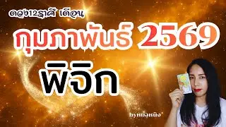 ♏️ราศีพิจิก | เป็นตัวเองที่มีความสุขและรวยมากก |ดวงเดือนกุมภาพันธ์2569 #tarot #ดูดวง #ราศีพิจิก 💰🎎🎁🏠