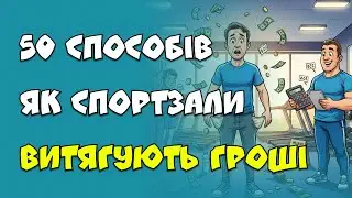 Чому ваш абонемент у спортзал насправді коштує удвічі більше: 50 прихованих платежів розкрито