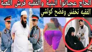 خيانة بوجه مكشوف 😱 طامو الهواوية كتجيب الرجال قدام الجيران وكتطبق معاهم