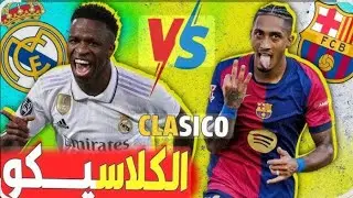 مين الأقوى؟ ريال مدريد ولا برشلونة؟ ⚡ | أسلحة الكلاسيكو قبل المواجهة #الكلاسيكو 