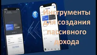 PLC Ultima Инструменты plcu для создания пассивного дохода