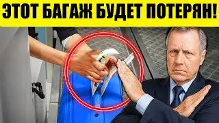 НЕ СОВЕРШАЙ ЭТИ 15 ОШИБОК ПРИ РЕГИСТРАЦИИ БАГАЖА!