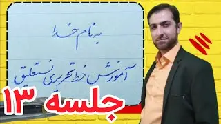 جلسه ۱۳ از ۲۰ آموزش خط تحریری، کانال خوشنویسی پربها