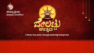 ದೇಲಟ್ಟು ಉತ್ಸವ 2025 | ದೇಲಟ್ಟು ಫ್ರೆಂಡ್ಸ್ ಬೇಳೂರು