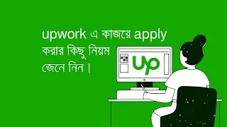 upwork এ কাজের apply করার কিছু নিয়ম জেনে নিন।