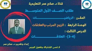 رياضيات أول متوسط || وح4-د3 || الزوج المرتب والعلاقات || العلاقــــــــــــــــات🌹 أنظـــر الوصف ✍️