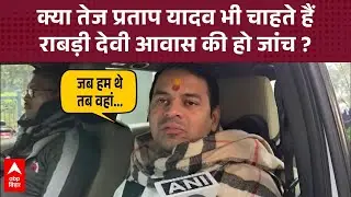क्या Tej Pratap Yadav भी चाहते हैं अपनी मां Rabri Devi के आवास की जांच