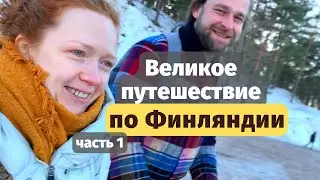 Полёт с ребёнком, Вкусные финские продукты, Красивый город Порвоо - На машине по Финляндии (часть 1)