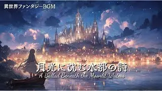 月光に沈む水都の詩｜A Ballad Beneath the Moonlit Waters【幻想ケルトBGM / Celtic Fantasy Music】