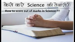 कैसे करे science की तैयारी ? How to prepare Science Class 10th?