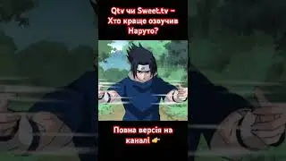 QTV чи SWEET.TV &ndash; Хто краще озвучив Наруто?