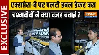 Lucknow Road Accident : Purvanchal Expressway पर पलटी डबल डेकर बस, चश्मदीदों ने क्या बताया ?