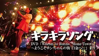 新曲「キラキラソング」!! 　5月19日（水）発売ワンマンライブDVDより先行公開！