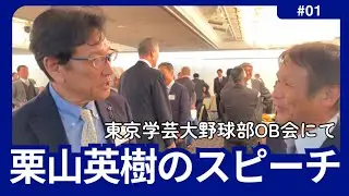 WBC監督「栗山英樹」母校東京学芸大野球部OB会でのスピーチ