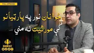 Decline in Pashtun Nationalist Politics (Part 2)| Rafiullah Kakarr| Sohail Asghar Khan| KHANCAST #29